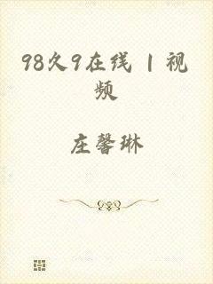 98久9在线 | 视频